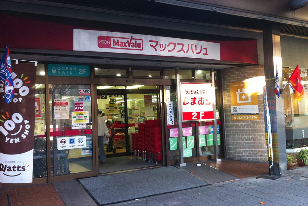 Max Valu Fujigaoka: Supaemarket